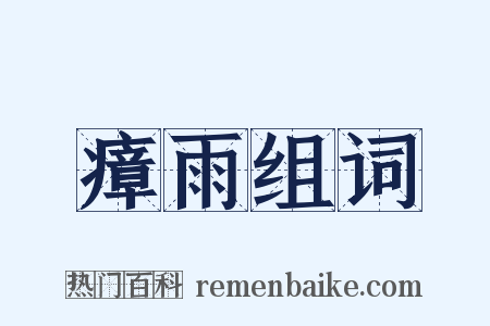 瘴雨组词是什么意思的图片